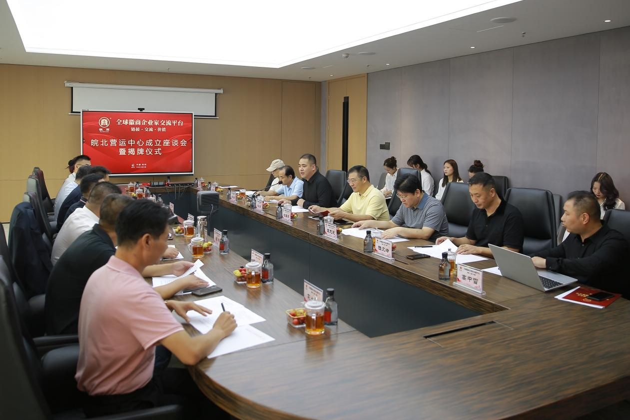 徽商全球企业家交流平台皖北营运中心揭牌仪式在蚌埠举行